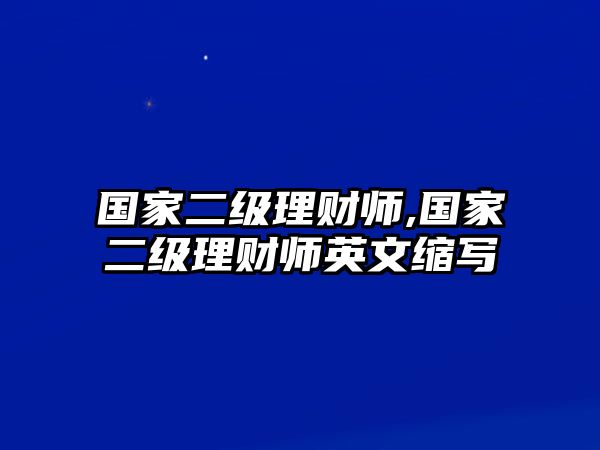 國家二級理財師,國家二級理財師英文縮寫