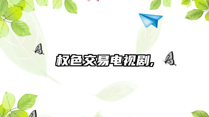 權(quán)色交易電視劇,