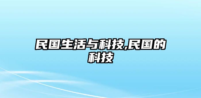 民國(guó)生活與科技,民國(guó)的科技