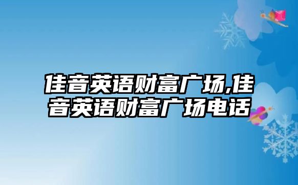 佳音英語財富廣場,佳音英語財富廣場電話