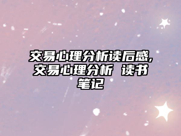 交易心理分析讀后感,交易心理分析 讀書筆記