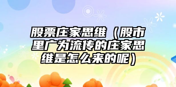 股票莊家思維（股市里廣為流傳的莊家思維是怎么來(lái)的呢）