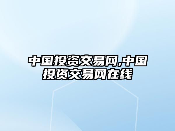 中國投資交易網(wǎng),中國投資交易網(wǎng)在線