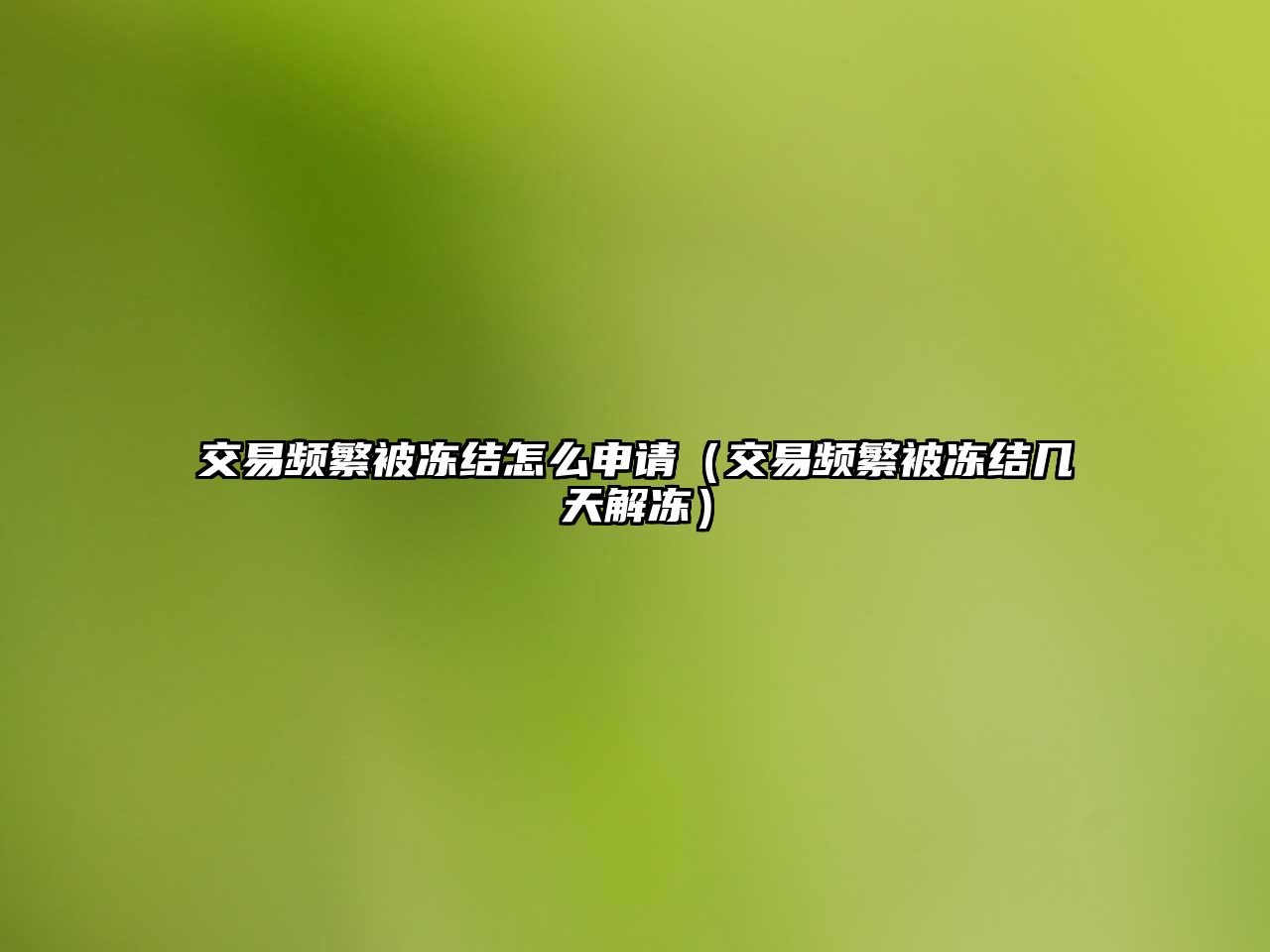 交易頻繁被凍結(jié)怎么申請(qǐng)（交易頻繁被凍結(jié)幾天解凍）