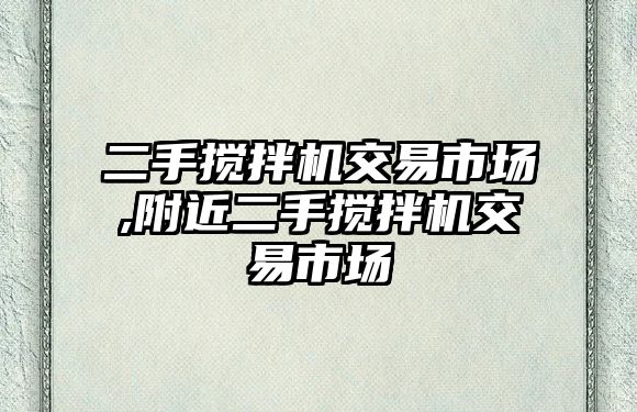 二手攪拌機交易市場,附近二手攪拌機交易市場