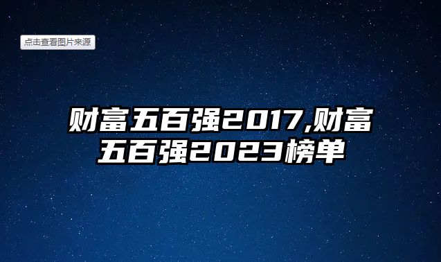 財富五百強2017,財富五百強2023榜單