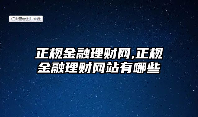 正規(guī)金融理財(cái)網(wǎng),正規(guī)金融理財(cái)網(wǎng)站有哪些