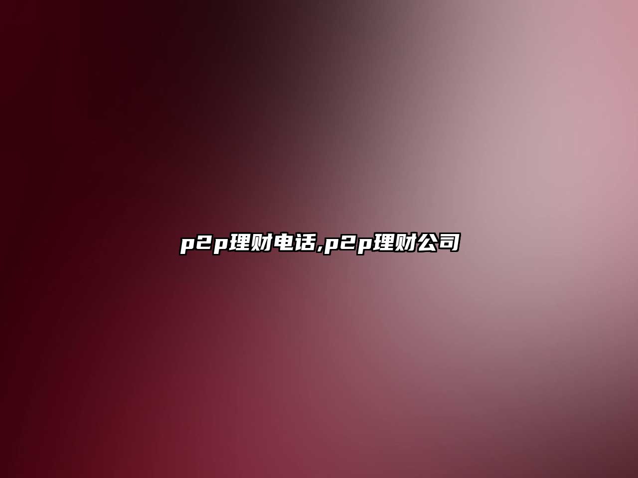 p2p理財電話,p2p理財公司