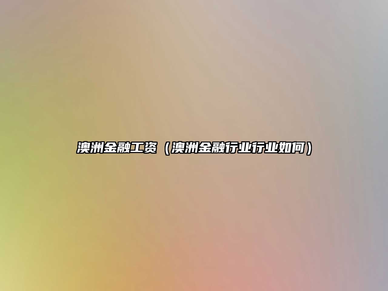 澳洲金融工資（澳洲金融行業(yè)行業(yè)如何）