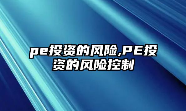 pe投資的風(fēng)險,PE投資的風(fēng)險控制