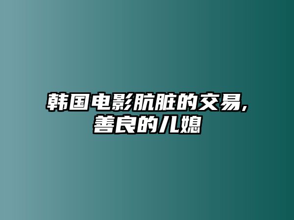 韓國(guó)電影骯臟的交易,善良的兒媳