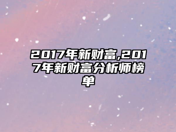 2017年新財(cái)富,2017年新財(cái)富分析師榜單