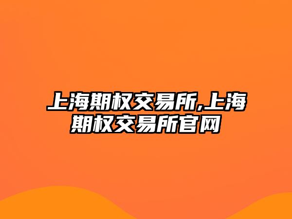 上海期權交易所,上海期權交易所官網(wǎng)