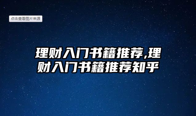 理財入門書籍推薦,理財入門書籍推薦知乎