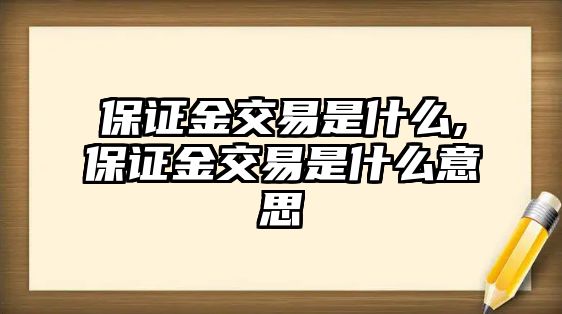 保證金交易是什么,保證金交易是什么意思