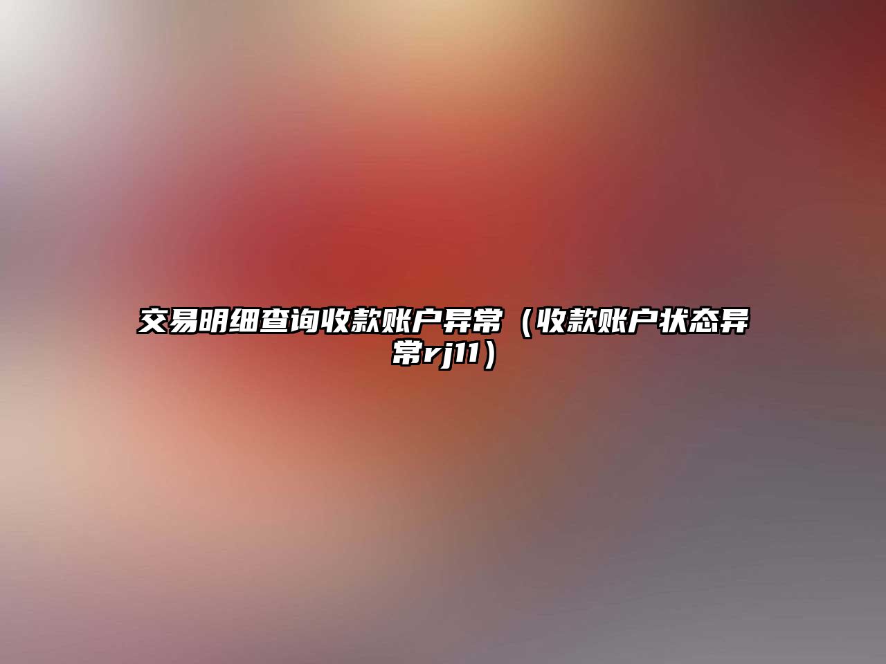 交易明細查詢收款賬戶異常（收款賬戶狀態(tài)異常rj11）