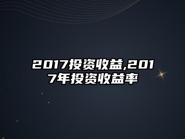 2017投資收益,2017年投資收益率