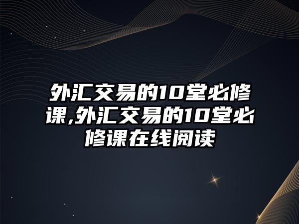 外匯交易的10堂必修課,外匯交易的10堂必修課在線閱讀