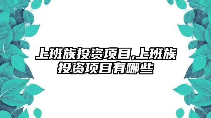 上班族投資項目,上班族投資項目有哪些