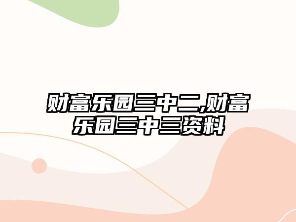 財富樂園三中二,財富樂園三中三資料