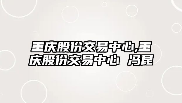 重慶股份交易中心,重慶股份交易中心 馮昆