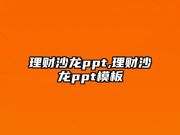 理財沙龍ppt,理財沙龍ppt模板