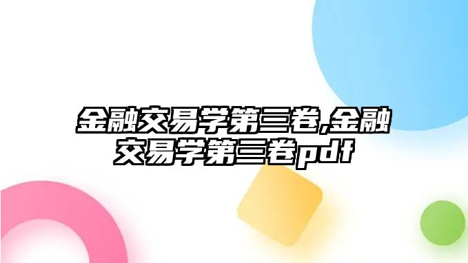 金融交易學(xué)第三卷,金融交易學(xué)第三卷pdf