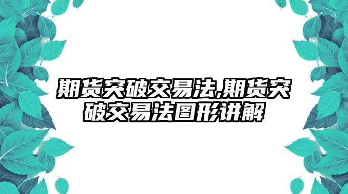 期貨突破交易法,期貨突破交易法圖形講解