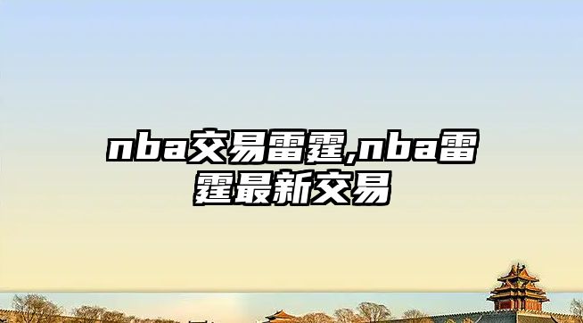 nba交易雷霆,nba雷霆最新交易