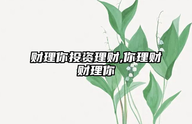 財理你投資理財,你理財財理你