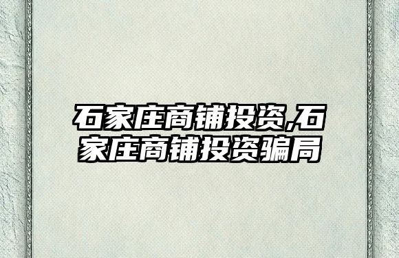 石家莊商鋪投資,石家莊商鋪投資騙局