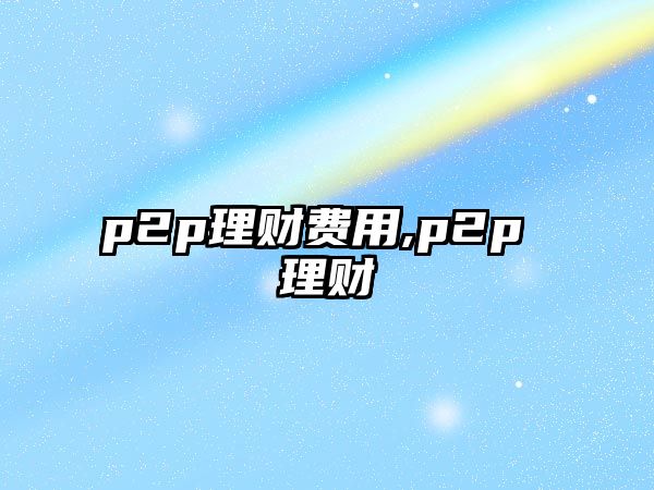 p2p理財費用,p2p 理財