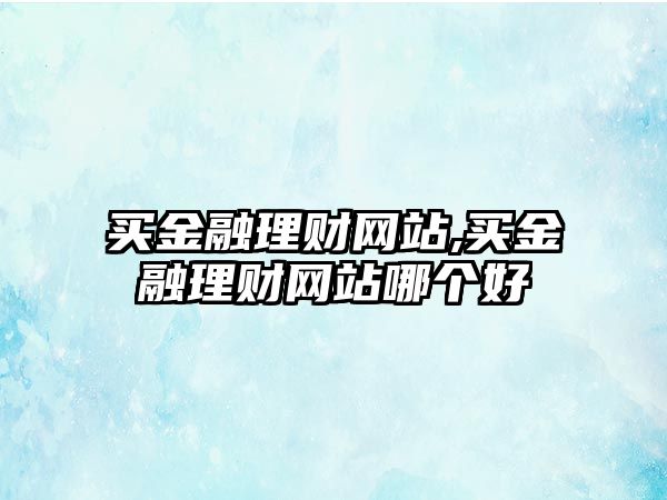 買金融理財(cái)網(wǎng)站,買金融理財(cái)網(wǎng)站哪個(gè)好