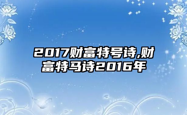 2017財(cái)富特號(hào)詩,財(cái)富特馬詩2016年