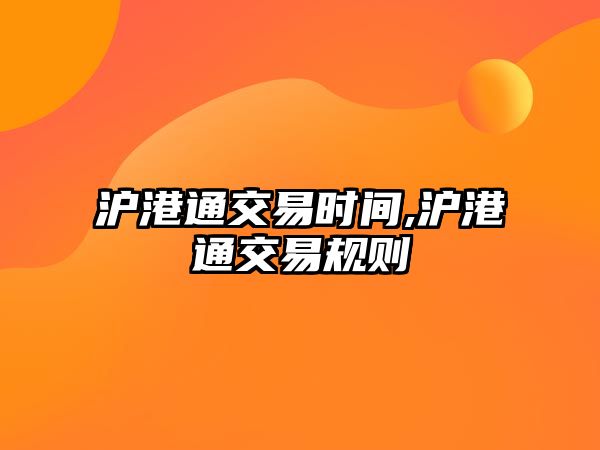 滬港通交易時(shí)間,滬港通交易規(guī)則