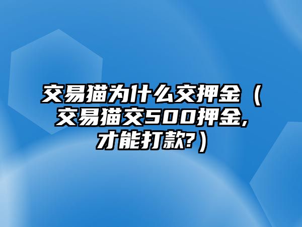 交易貓為什么交押金（交易貓交500押金,才能打款?）