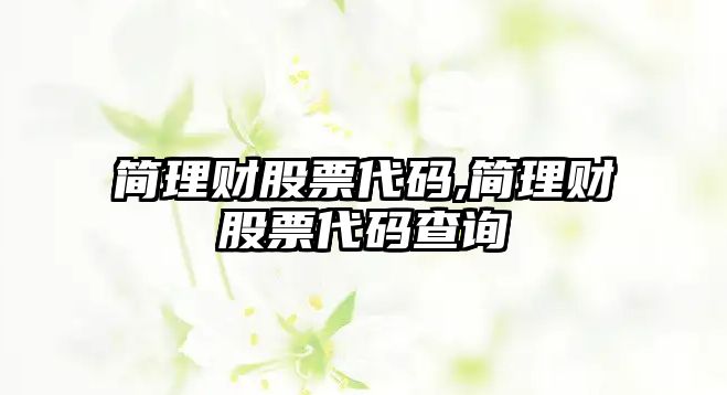 簡理財股票代碼,簡理財股票代碼查詢