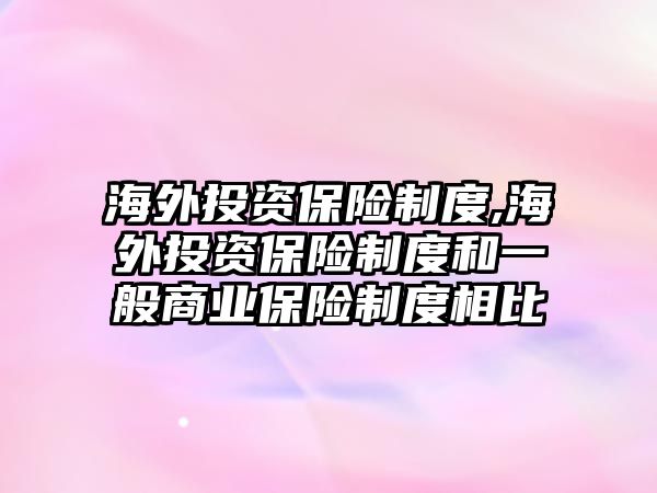 海外投資保險制度,海外投資保險制度和一般商業(yè)保險制度相比