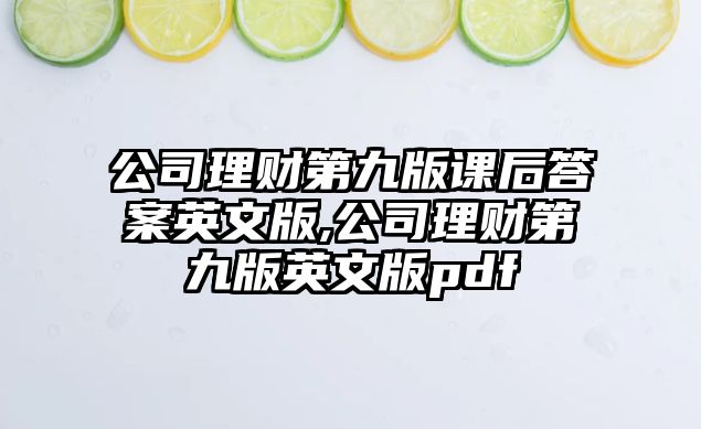 公司理財(cái)?shù)诰虐嬲n后答案英文版,公司理財(cái)?shù)诰虐嬗⑽陌鎝df