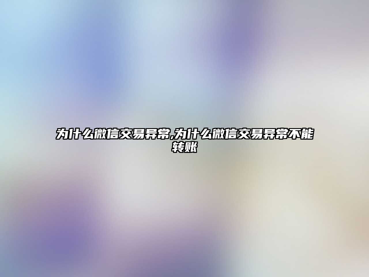 為什么微信交易異常,為什么微信交易異常不能轉賬