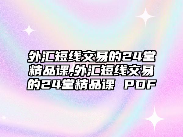 外匯短線交易的24堂精品課,外匯短線交易的24堂精品課 PDF