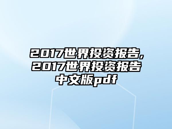 2017世界投資報(bào)告,2017世界投資報(bào)告中文版pdf