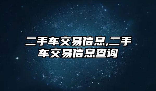 二手車交易信息,二手車交易信息查詢