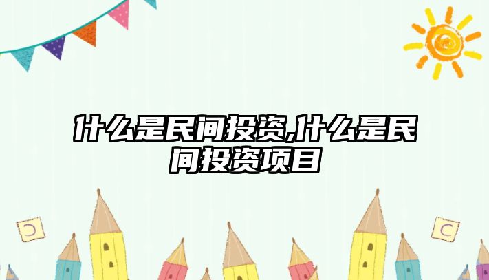 什么是民間投資,什么是民間投資項目