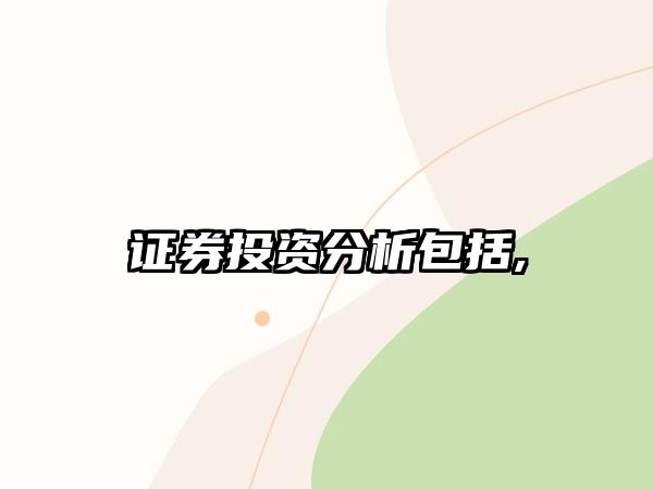 證券投資分析包括,