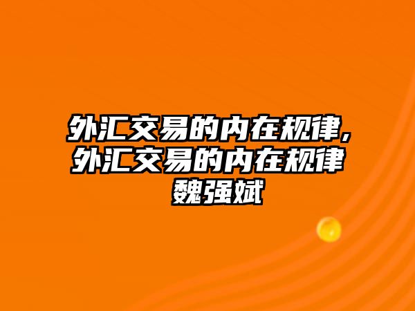 外匯交易的內(nèi)在規(guī)律,外匯交易的內(nèi)在規(guī)律 魏強(qiáng)斌