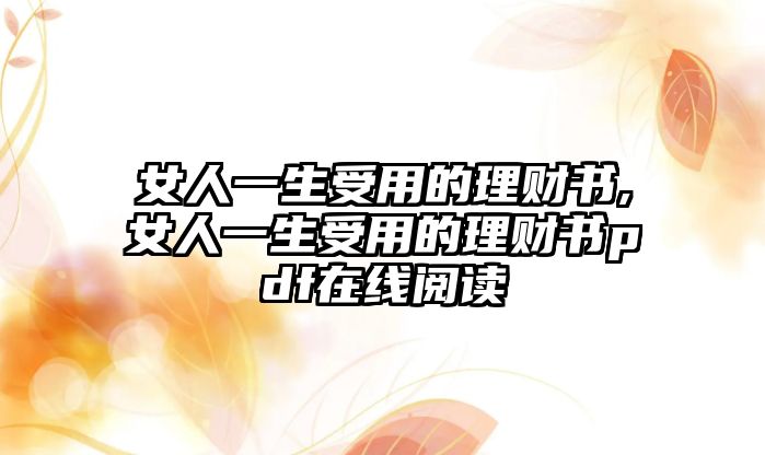 女人一生受用的理財(cái)書,女人一生受用的理財(cái)書pdf在線閱讀