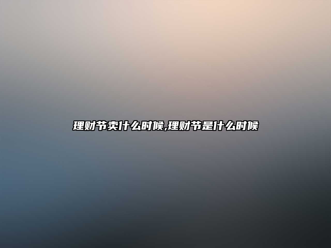 理財節(jié)賣什么時候,理財節(jié)是什么時候