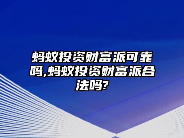 螞蟻投資財(cái)富派可靠嗎,螞蟻投資財(cái)富派合法嗎?