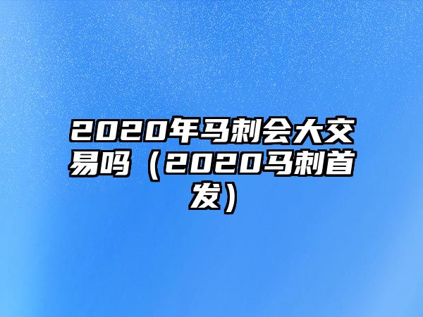 2020年馬刺會大交易嗎（2020馬刺首發(fā)）